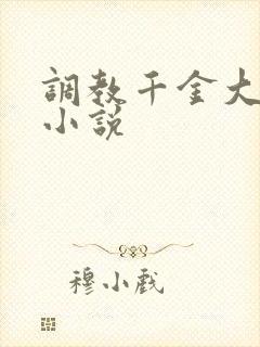 调教千金大小姐小说