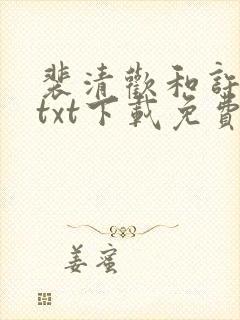 裴清欢和许云琛txt下载免费