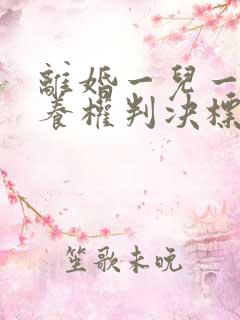 离婚一儿一女抚养权判决标准