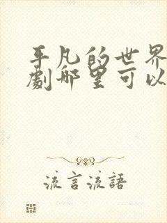 平凡的世界电视剧哪里可以看