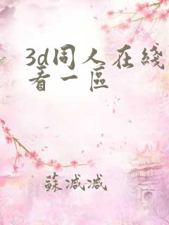 3d同人在线观看一区