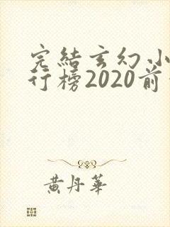 完结玄幻小说排行榜2020前十名