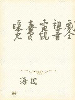 暖春电视剧高清免费观看全集