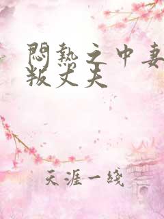 闷热之中妻子背叛丈夫