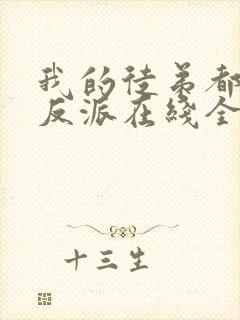 我的徒弟都是大反派在线全文阅读