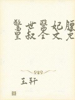 惊世医妃腹黑九皇叔全文免费阅读