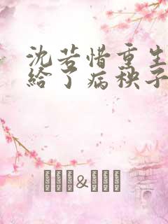 沈若惜重生之嫁给了病秧子九王爷