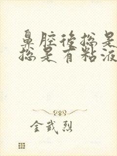 鼻腔后总是咽部总是有粘液