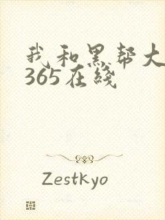 我和黑帮大佬的365在线