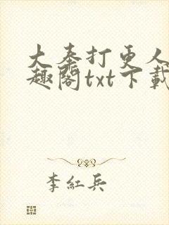 大奉打更人 笔趣阁txt下载