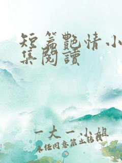 短篇艳情小说合集阅读