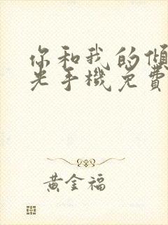 你和我的倾城时光手机免费观看