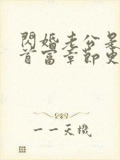 闪婚老公是千亿首富章节更新