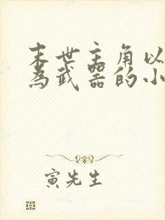 末世主角以枪械为武器的小说