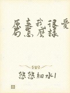 原来我很爱你结局怎么样