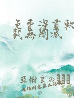 免费漫画软件下载无删减