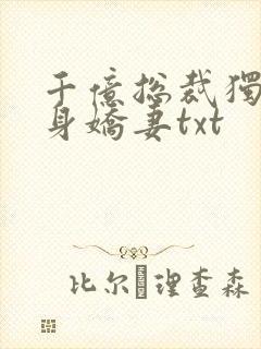 千亿总裁独宠替身娇妻txt