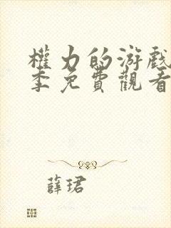 权力的游戏第六季免费观看完整版