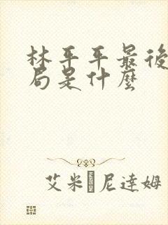 林平平最后的结局是什么