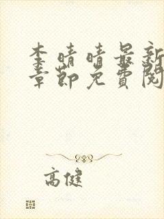 李晴晴最新更新章节免费阅读