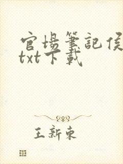 官场笔记侯卫东txt下载