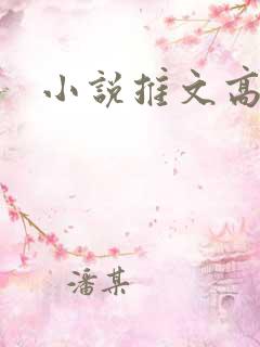 小说推文高h
