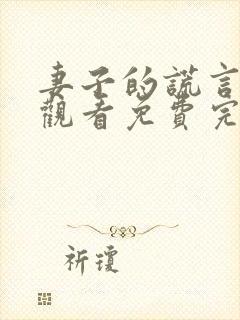 妻子的谎言在线观看免费完整版