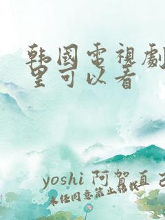 韩国电视剧在哪里可以看