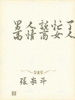 男人说忙了一天高情商女人回复什么