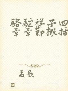 骆驼祥子四五六章章节概括