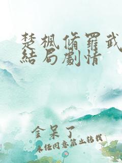 楚枫修罗武神大结局剧情