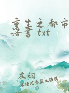 重生之都市仙尊洛书 txt