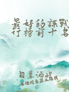 最好的谍战剧排行榜前十名