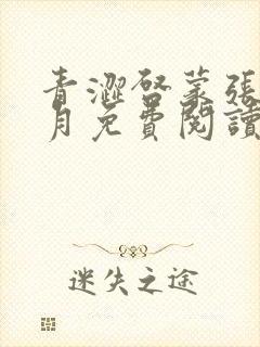 青涩启蒙张勇李月免费阅读全文