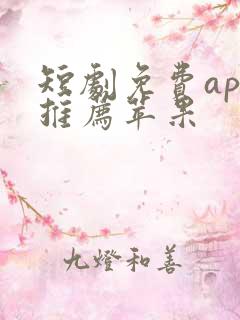 短剧免费app推荐苹果