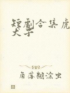 短剧合集虎父无犬子