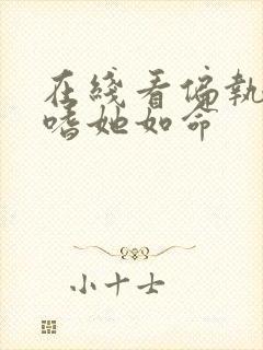 在线看偏执晏总嗜她如命