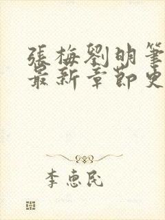 张梅刘明笔趣阁最新章节更新内容