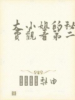 大小姐的秘密免费观看第二集