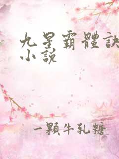 九星霸体诀全集小说