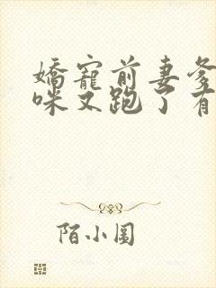 娇宠前妻爹地妈咪又跑了有声小说