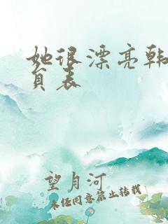 她很漂亮韩剧演员表