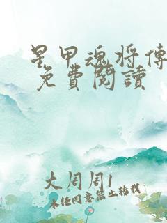 星甲魂将传漫画 免费阅读