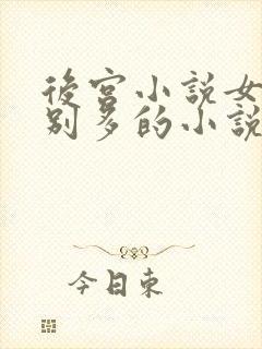 后宫小说女主特别多的小说