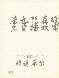 老九门在线观看免费播放电视剧高清