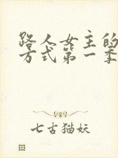 路人女主的养成方式第一季