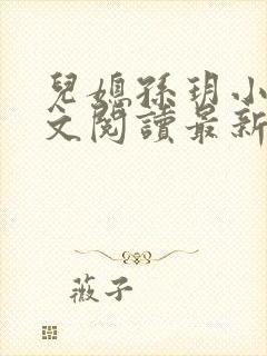 儿媳孙玥小说全文阅读最新章节