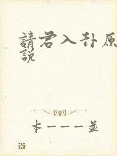 请君入卦原著小说