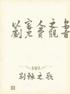 以家人之名电视剧免费观看全集