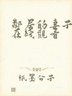 邻居的妻子韩剧在线观看